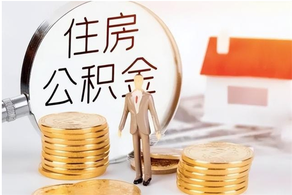 单县辞职提住房公积金（辞职公积金提取流程）