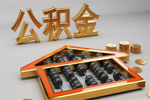 单县已经离职了住房离职公积金怎么取（离职后住房公积金如何取出来）