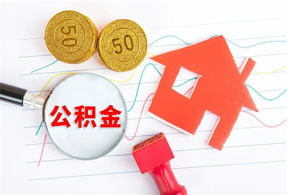 单县封存公积金取钱（封存公积金提取流程2021）