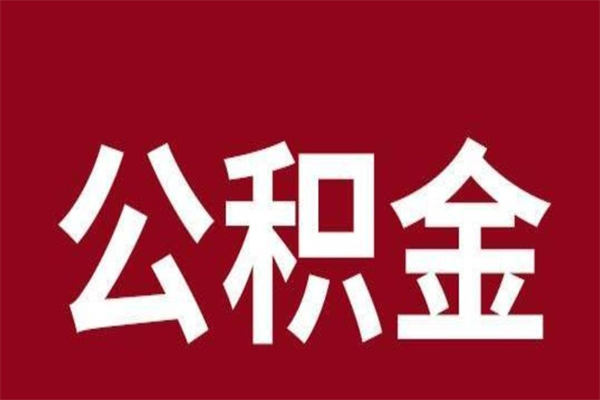 单县辞职提住房公积金（辞职公积金提取流程）