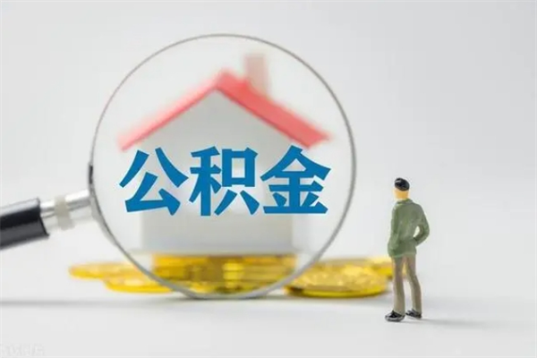 单县辞职了怎么领取公积金（辞职后如何领取住房公积金）