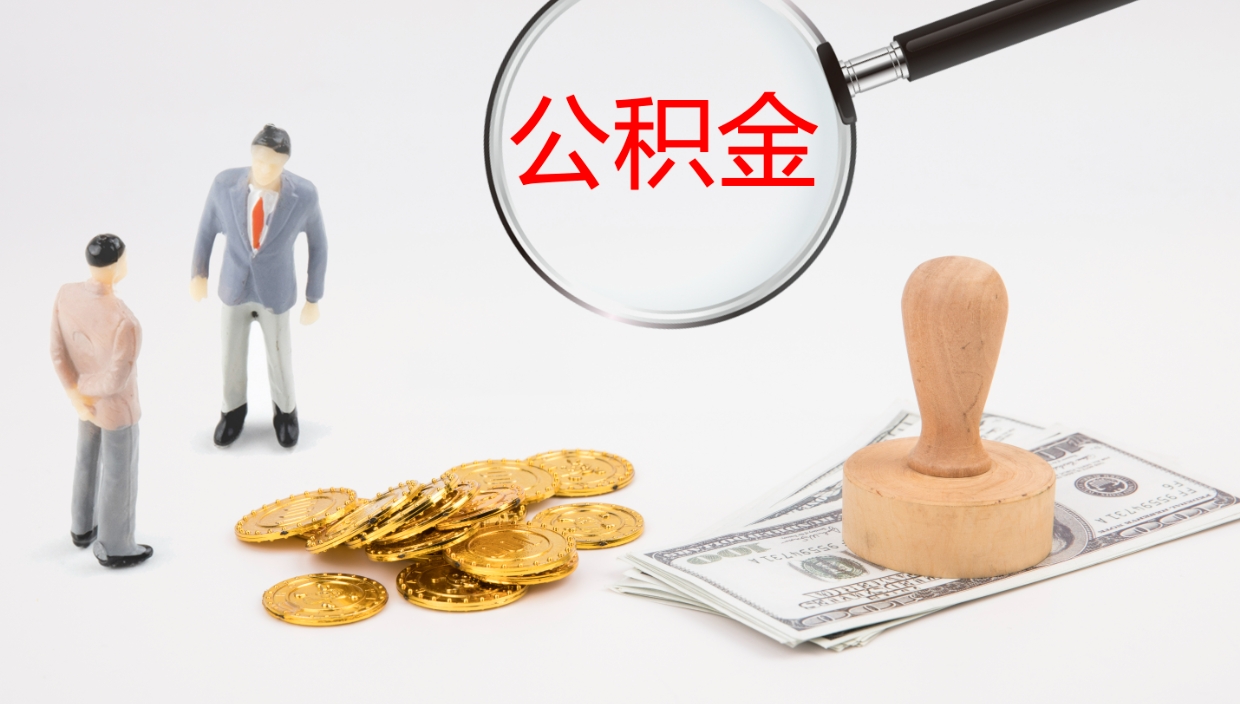 单县办理住房公积取（取住房公积金的办法）
