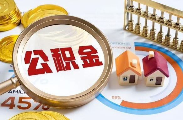 单县离职后住房公积金取出（离职后公积金取出来会不会有影响）