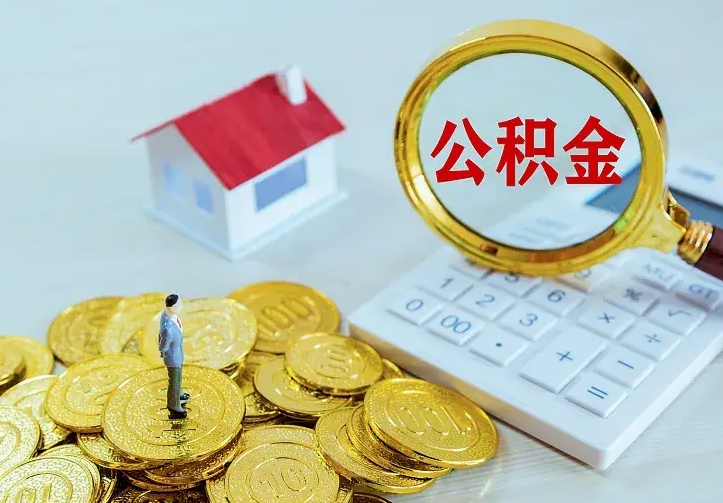 单县公积金离职提出（公积金离职提取条件）