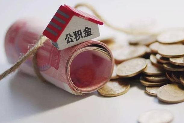 单县离职了如何取出公积金（已离职怎么取公积金）
