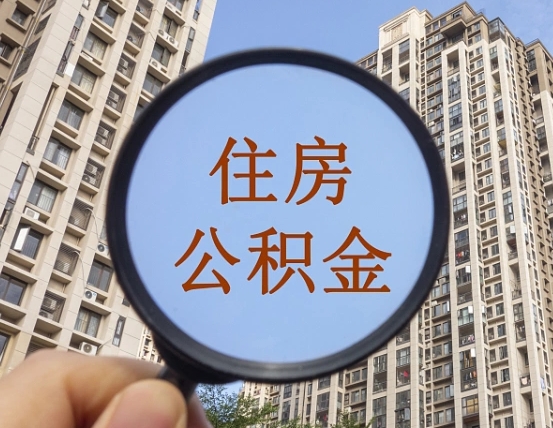 单县辞职了公积金怎么取（辞职了之后公积金怎么取）
