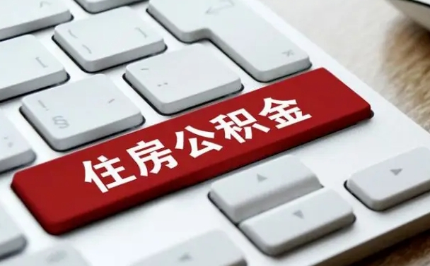 单县公积金离职提出（公积金离职提取条件）