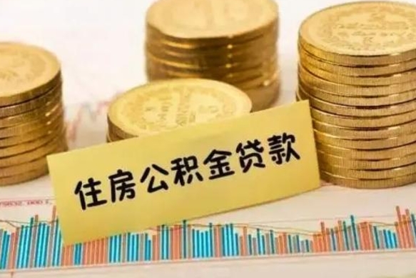 单县住房在职公积金封存怎么取（还在职但公积金封存）