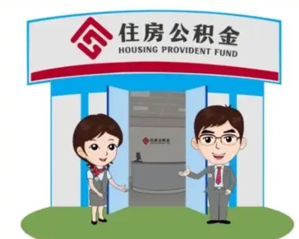 单县离职人员如何代提住房公积金（离职公积金可以代领吗）