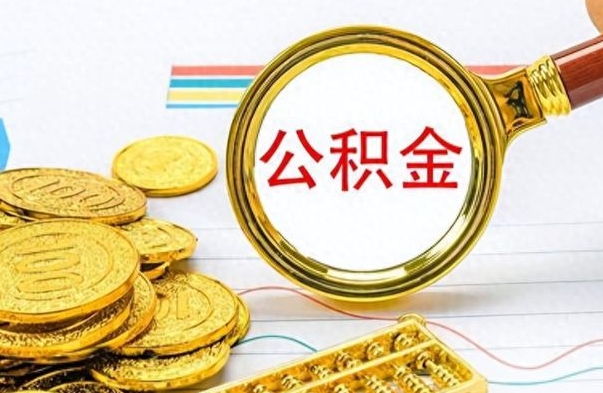 单县离职了能取公积金吗（离职了能取公积金吗?）